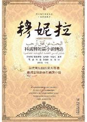 穆妮拉：科威特短篇小说