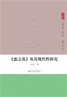 《恶之花》及其现代性