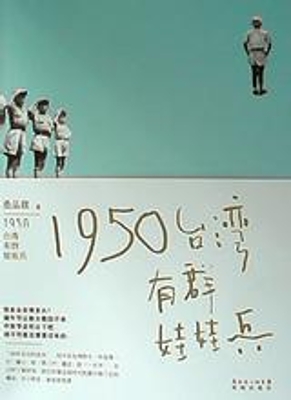 1950台湾有群娃娃兵