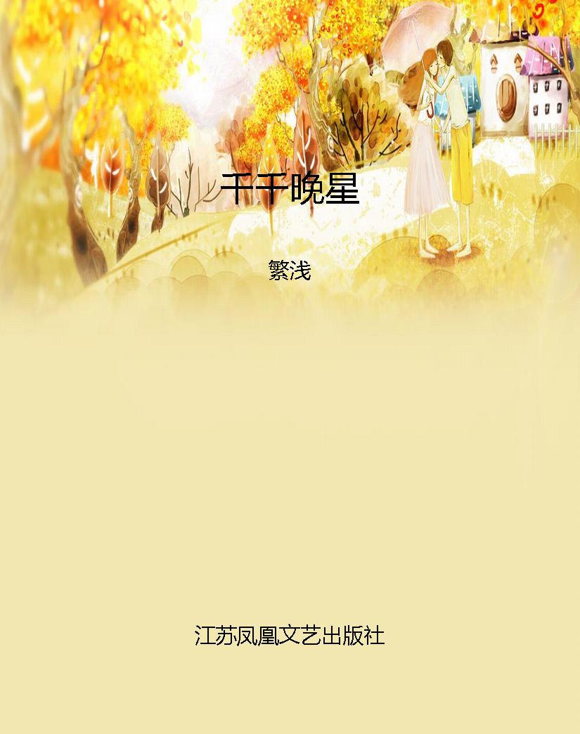 千千晚星