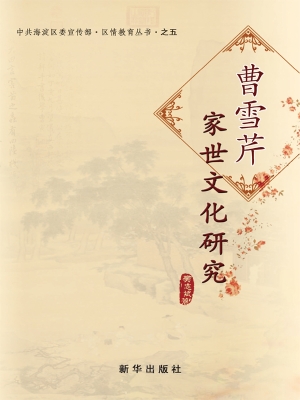 曹雪芹家世文化研究—