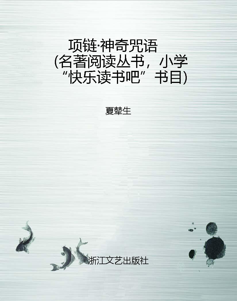 项链·神奇咒语（名著阅