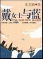戴女士与蓝