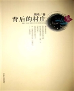 背后的村庄
