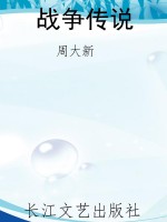 战争传说