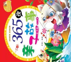 365夜亲子故事（夏季卷）