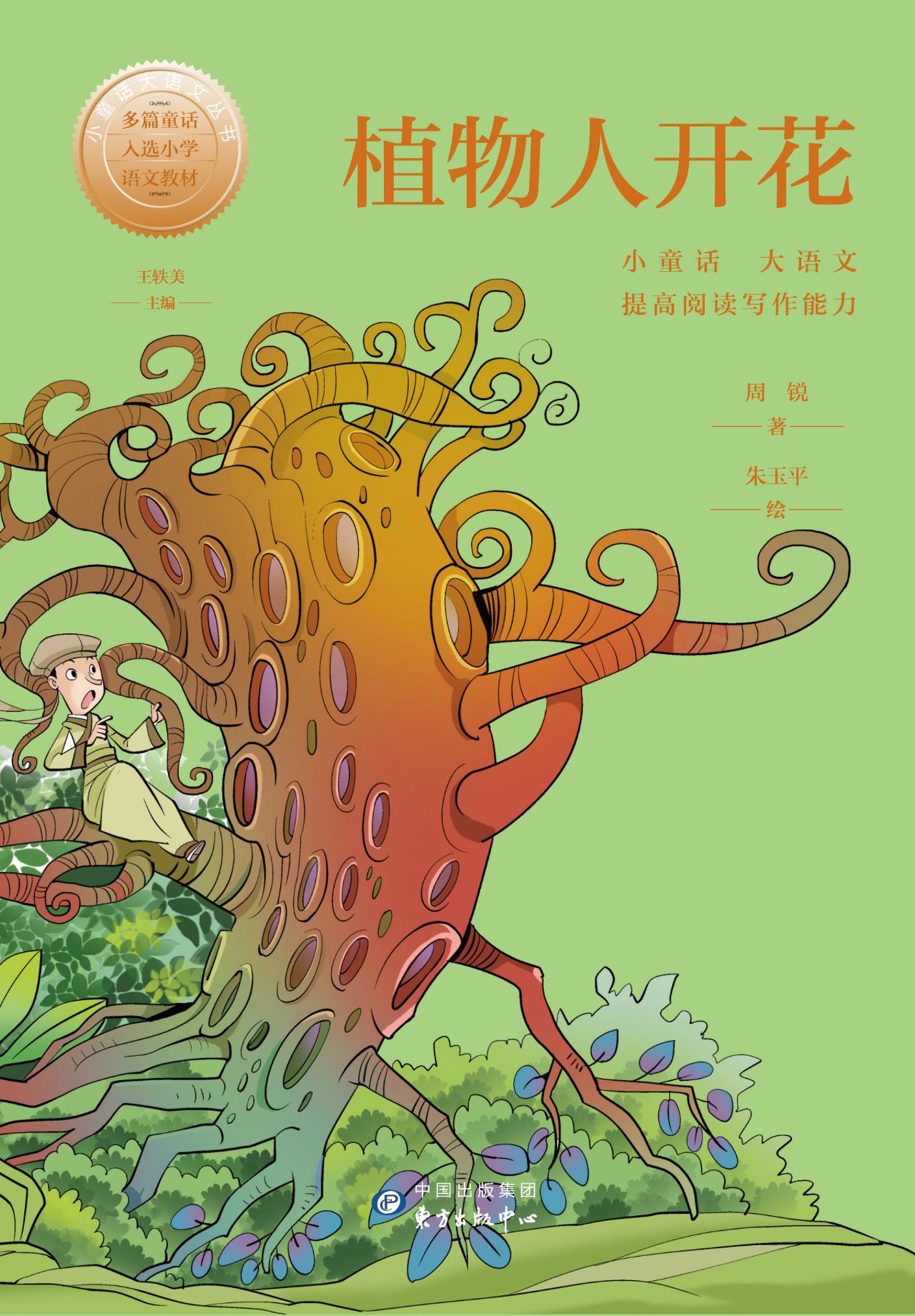 小童话大语文丛书·植