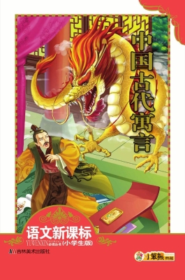 中国古代寓言