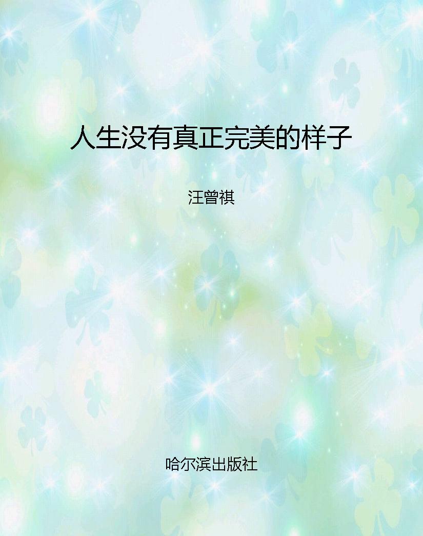 人生没有真正完美的样