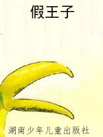 假王子