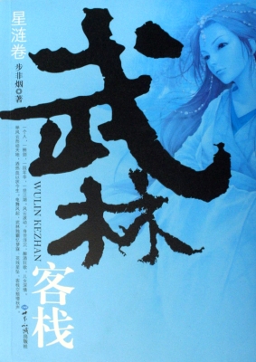 武林客栈——星涟卷
