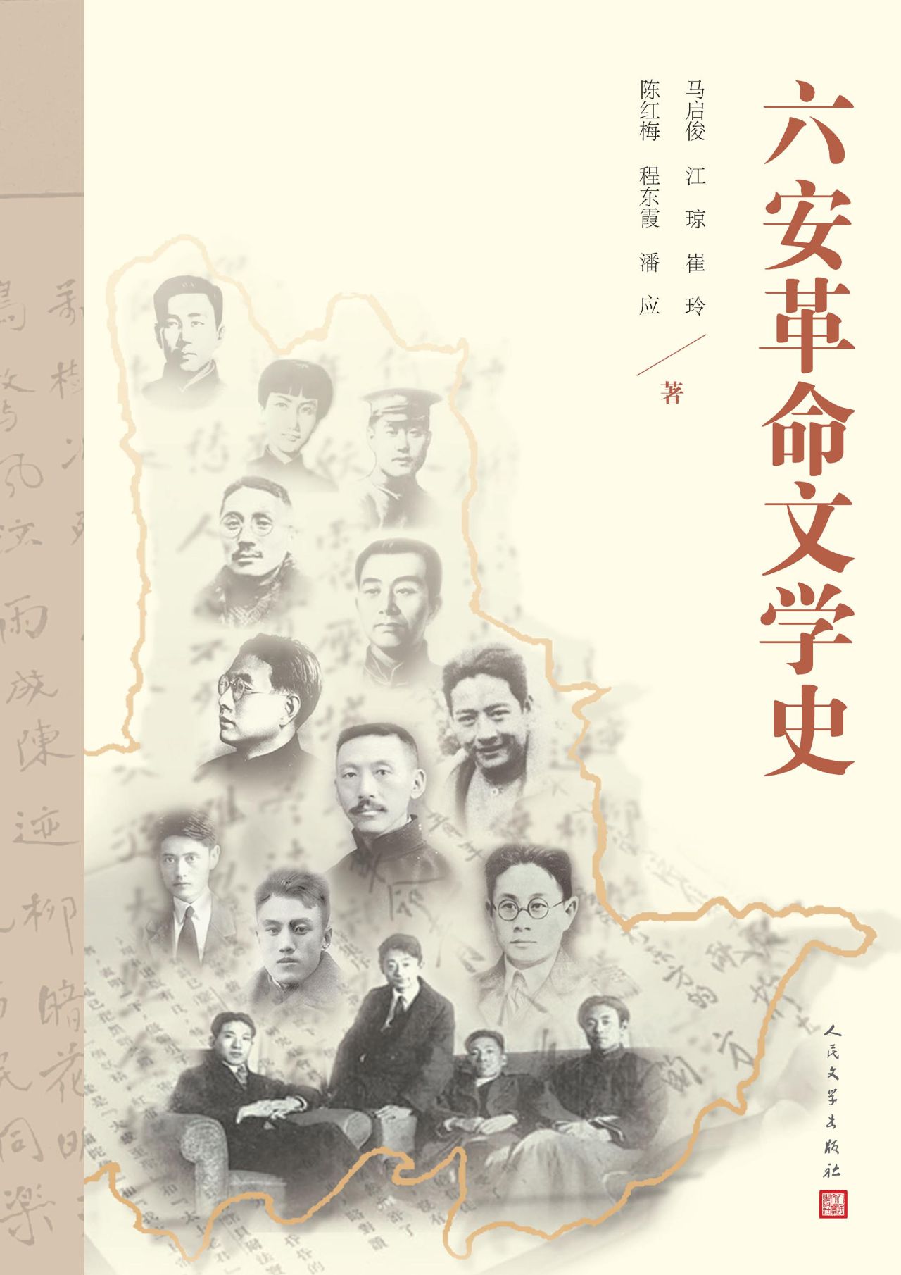 六安革命文学史