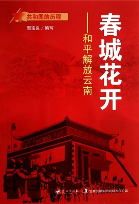 春城花开——和平解放