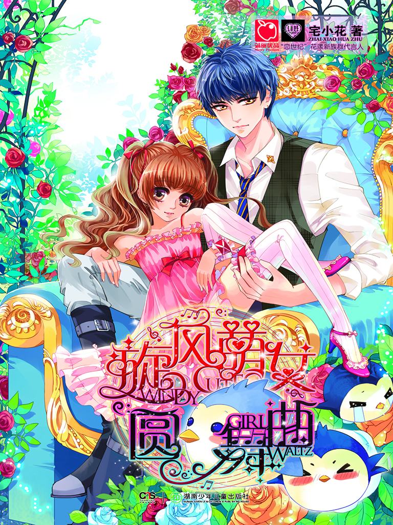 旋风萌女圆舞曲