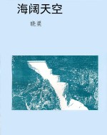 海阔天空