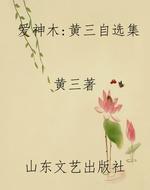 爱神木：黄三自选集