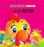 好品德故事·小公鸡赶