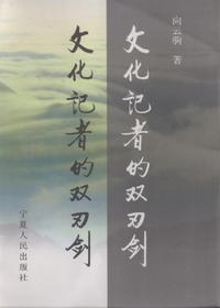 文化记者的双刃剑