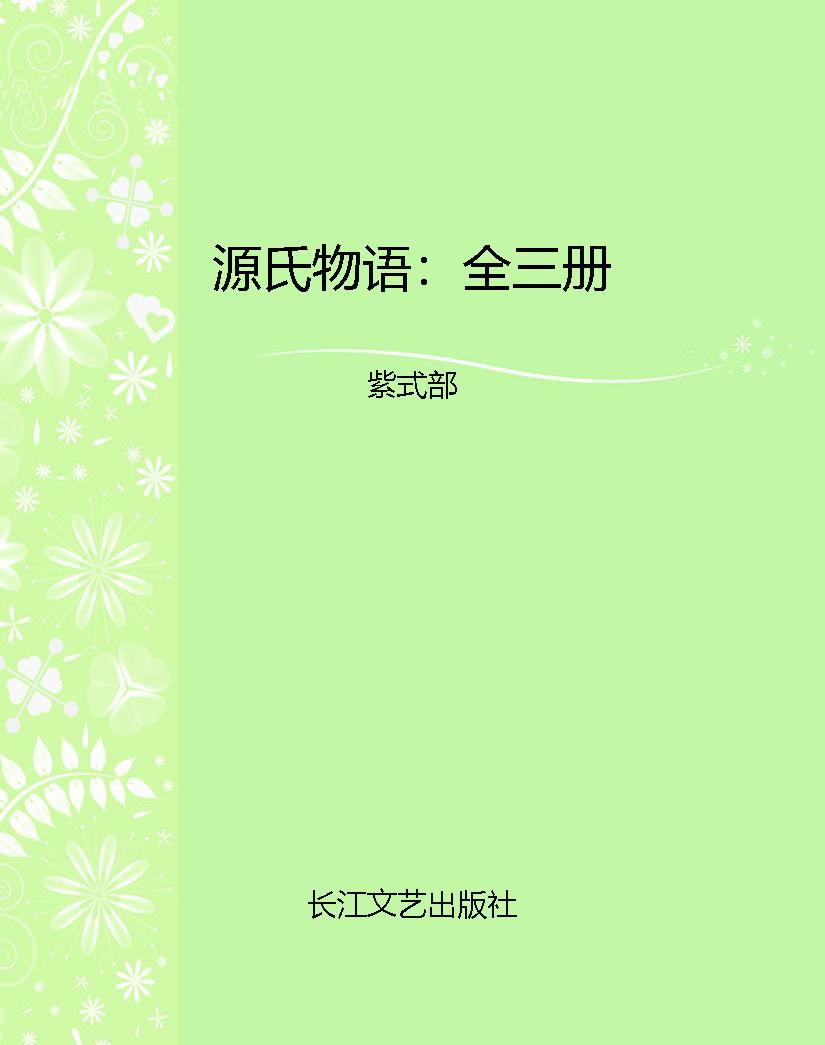 源氏物语：全三册