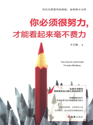 你必须很努力，才能看起