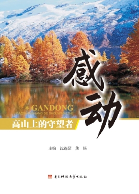 感动——高山上的守望