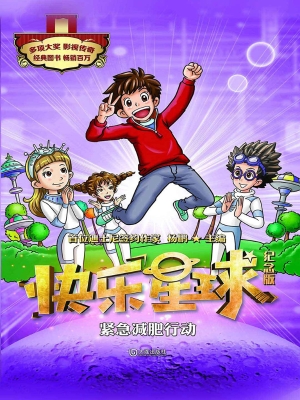 快乐星球（纪念版）——紧