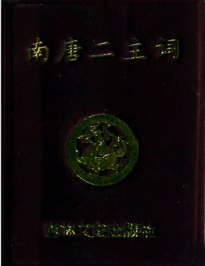 李璟 李煜南唐二主词