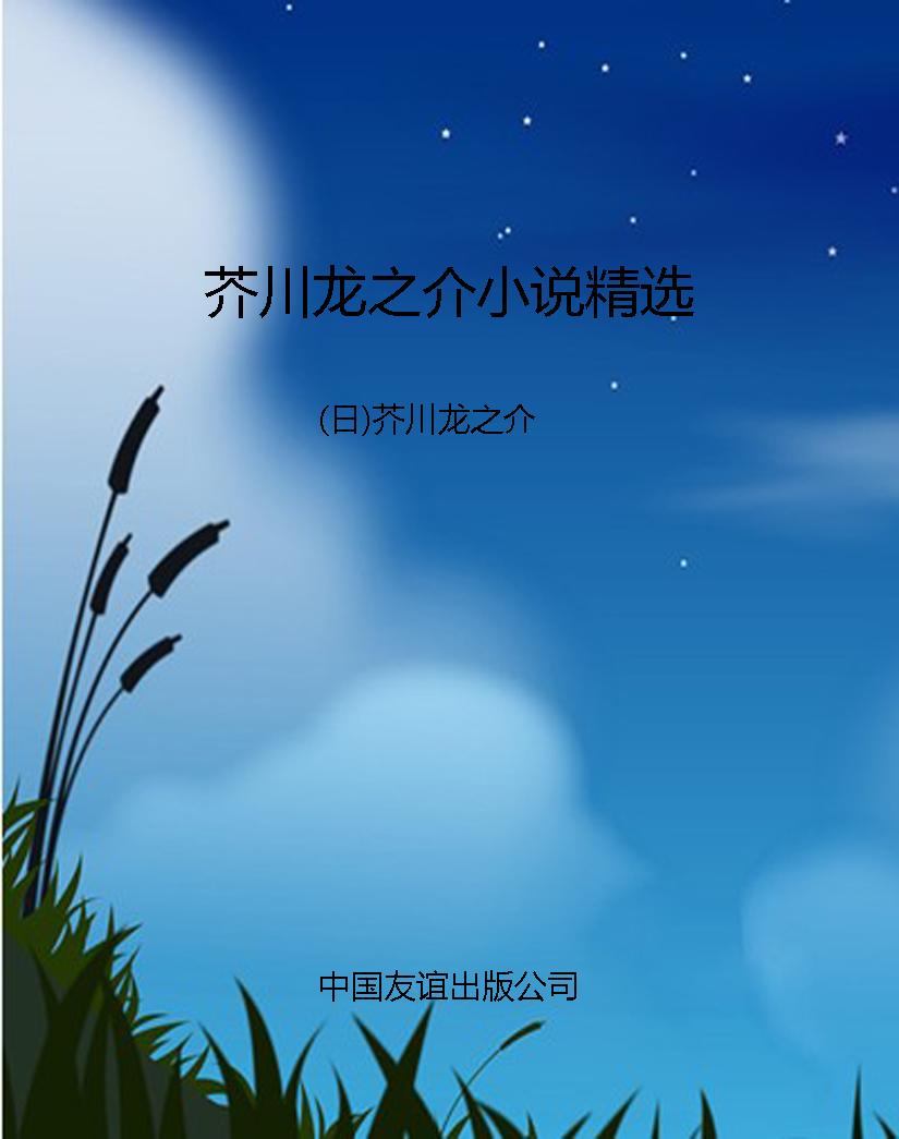 芥川龙之介小说精选