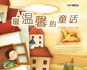 最温馨的童话