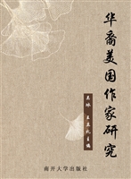 华裔美国作家研究