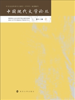 中国现代文学论丛（第十