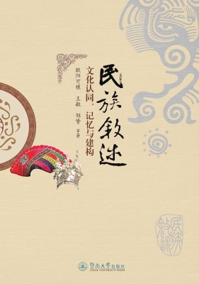 民族叙述——文化认同