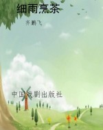 细雨烹茶
