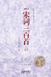 宋词三百首诠注详析（插