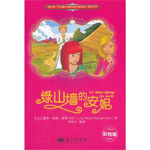 绿山墙的安妮（彩插版）