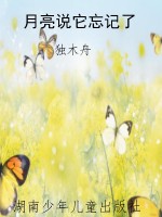 月亮说它忘记了