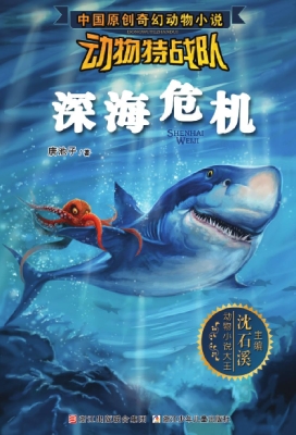 动物特战队——深海危