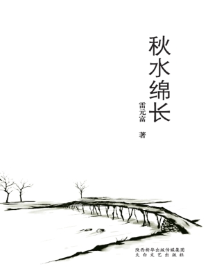 秋水绵长
