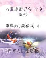 湘蜀通衢记实-宁乡剪