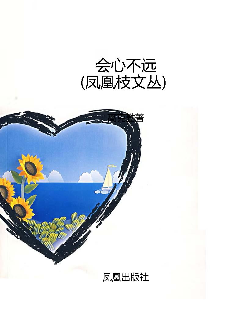 会心不远（凤凰枝文丛）