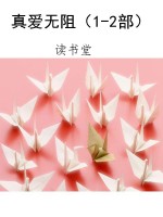 真爱无阻（1-2部）