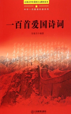 一百首爱国诗词