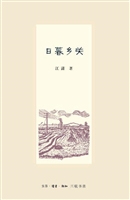 日暮乡关