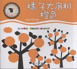橘子大危机：橙色