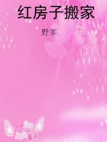 红房子搬家