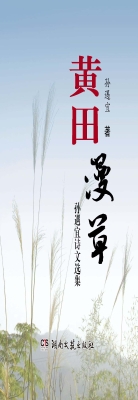 黄田漫草
