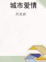 城市爱情