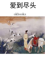 爱到尽头