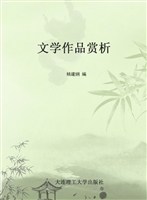 文学作品赏析