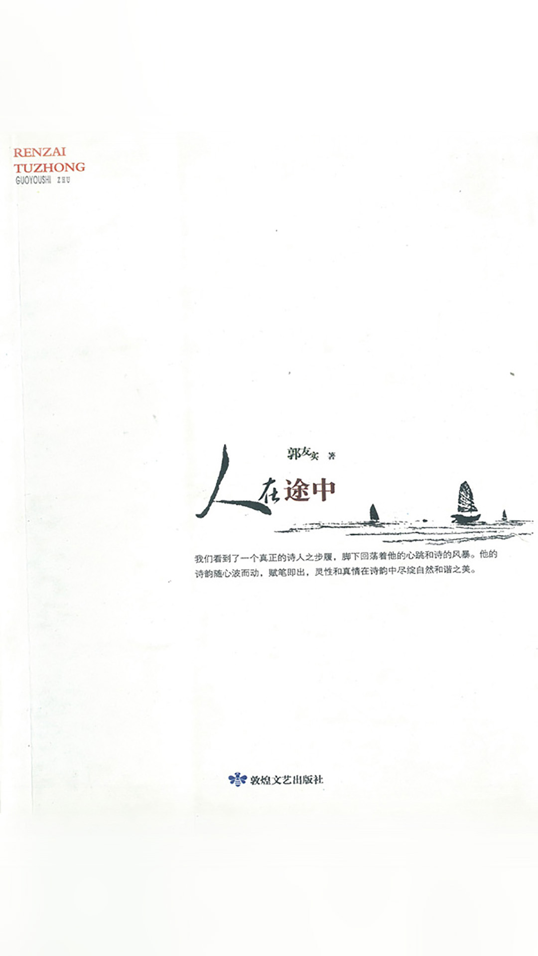 人在途中
